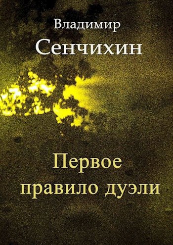 Обложка книги Первое правило дуэли