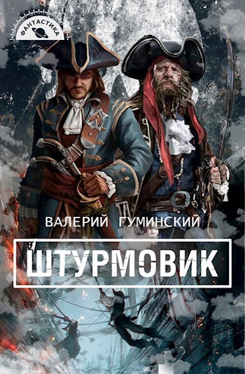 Обложка книги Штурмовик