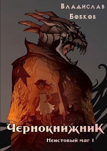 Обложка книги Чернокнижник. Неистовый маг 1
