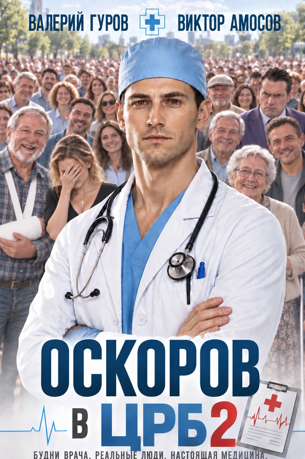 Обложка книги Оскоров в ЦРБ 2