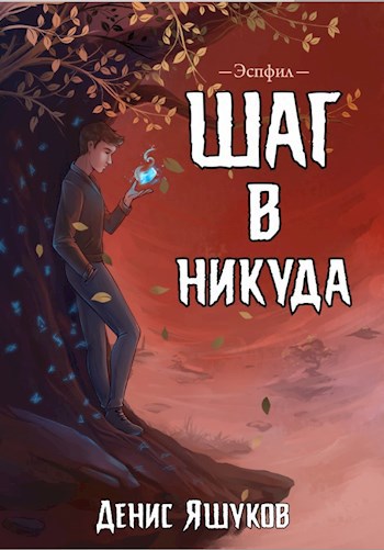 Обложка книги Шаг в никуда [1]