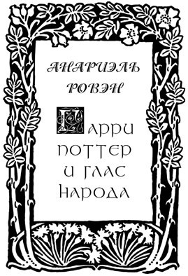 Обложка книги Гарри Поттер и Глас Народа