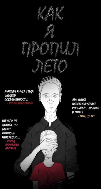 Обложка книги Как я пропил лето