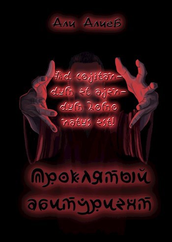 Обложка книги Проклятый абитуриент