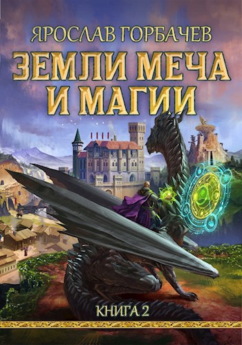 Обложка книги Земли Меча и Магии - 2