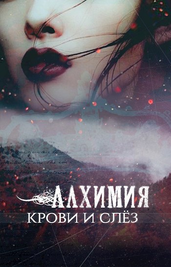Обложка книги Алхимия крови и слёз