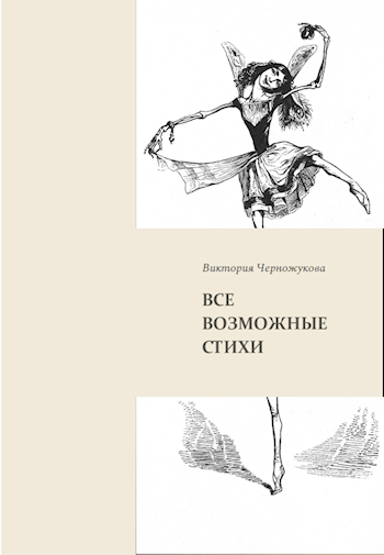 Обложка книги Все возможные стихи