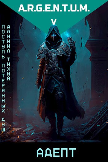 Обложка книги Поступь потерянных душ V: Адепт