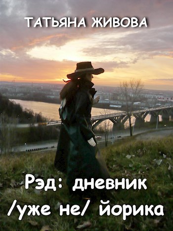 Обложка книги Рэд: дневник /уже не/ йорика