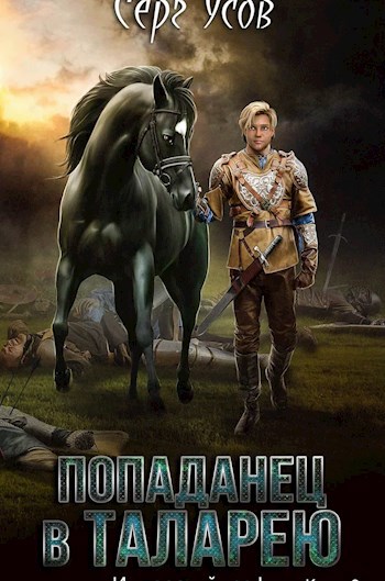 Обложка книги Имперский граф