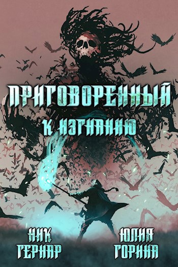 Обложка книги Приговоренный к изгнанию