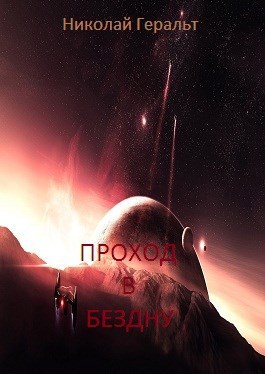Обложка книги Проход в бездну