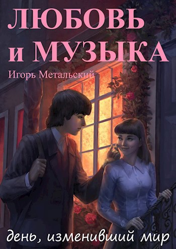 Обложка книги Любовь и музыка