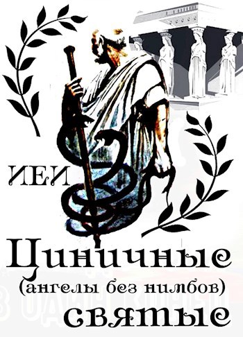 Обложка книги Циничные святые (ангелы без нимбов)