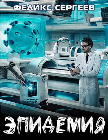 Обложка книги Эпидемия