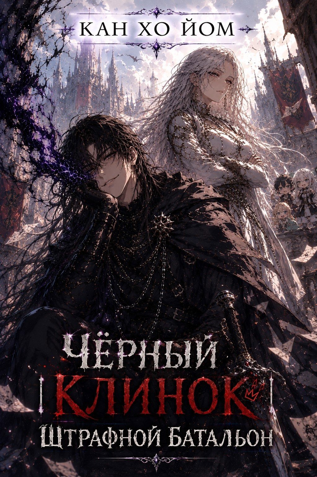 Обложка книги Чёрный Клинок | Том Первый | Штрафной Батальон.
