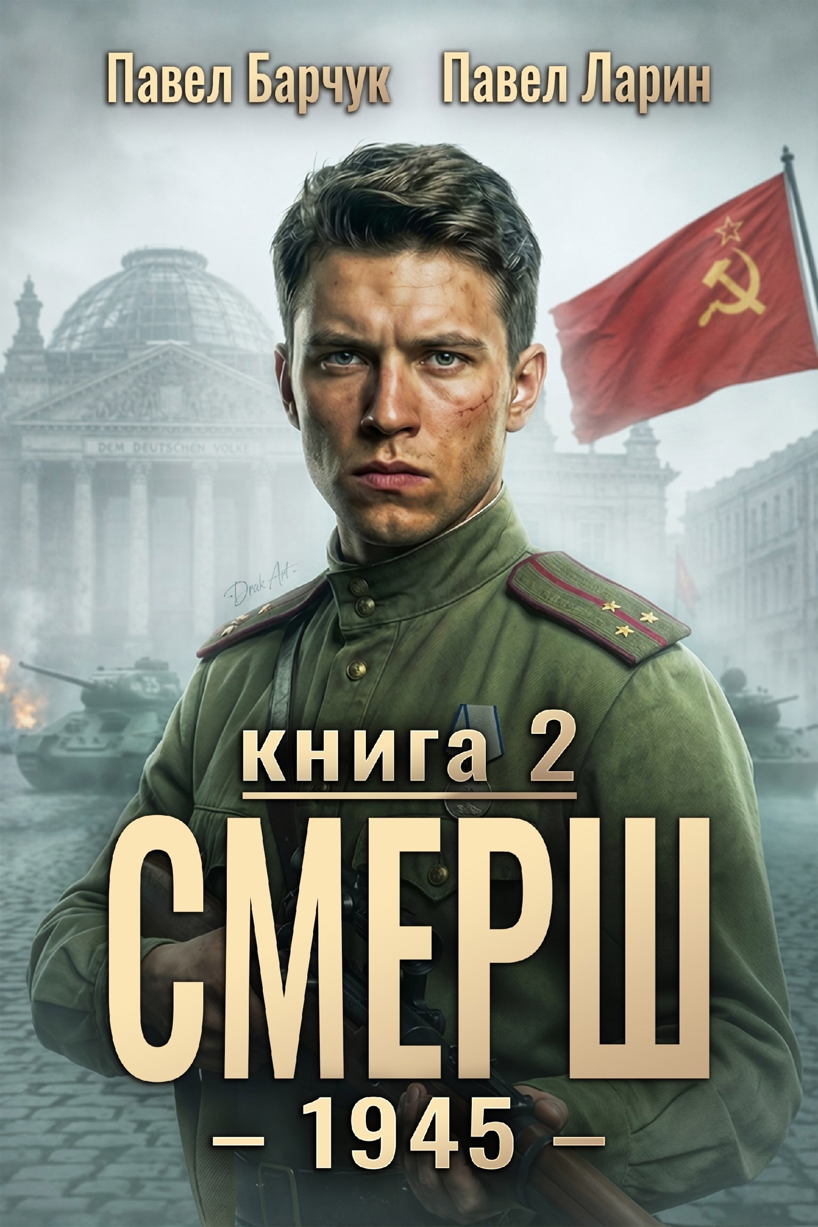 Обложка книги СМЕРШ - 1945. Книга вторая