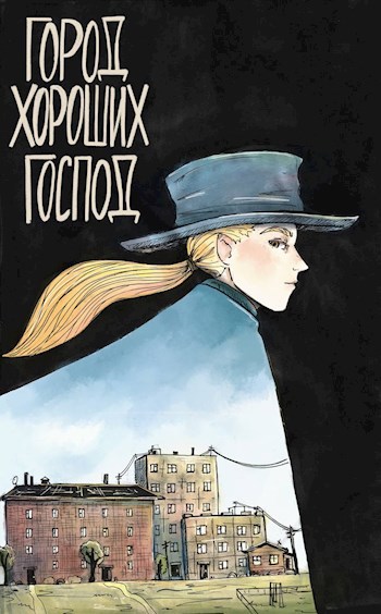Обложка книги Город хороших господ
