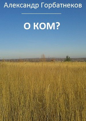 Обложка книги О ком?