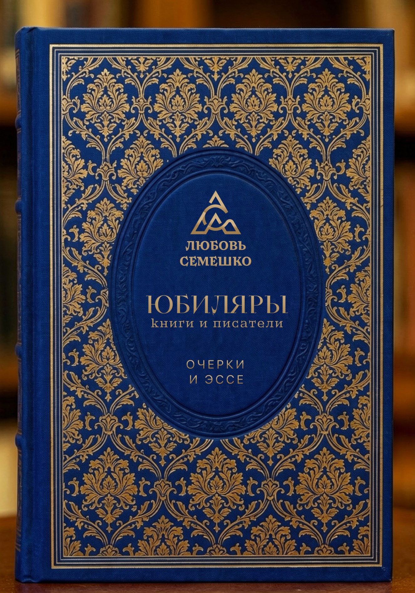 Обложка книги Юбиляры (книги и писатели)