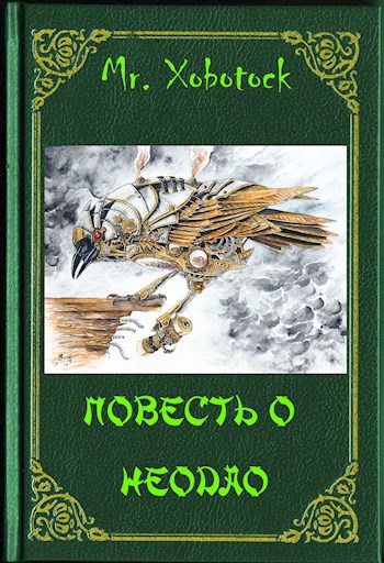Обложка книги Повесть о Неодао