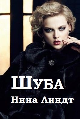 Обложка книги "Шуба"