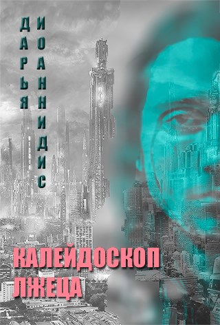 Обложка книги Калейдоскоп лжеца