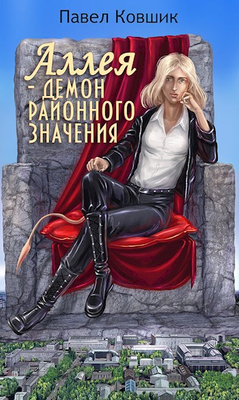 Обложка книги Аллея - демон районного значения