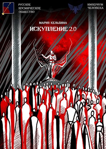 Обложка книги Искупление 2.0