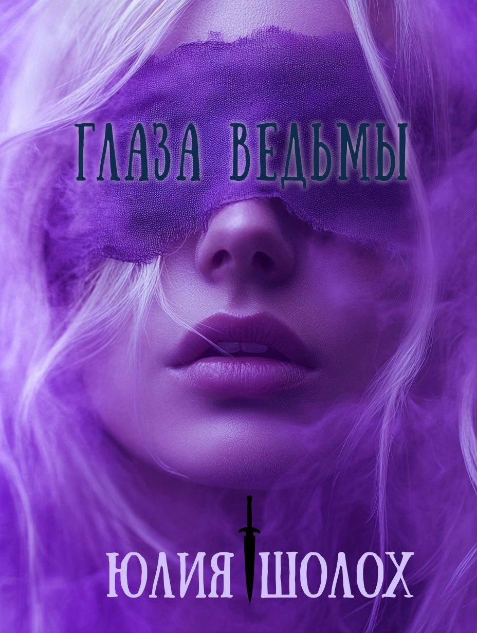 Обложка книги Глаза ведьмы