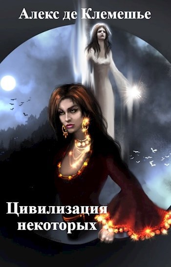 Обложка книги Цивилизация некоторых