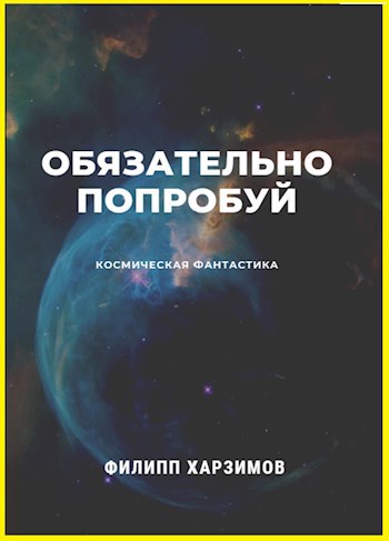 Обложка книги Обязательно попробуй