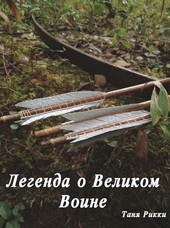 Обложка книги Легенда о Великом Воине