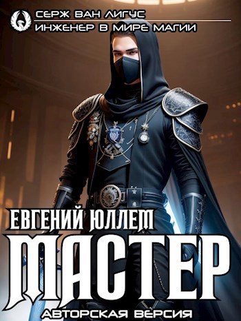 Обложка книги Мастер. Авторская версия