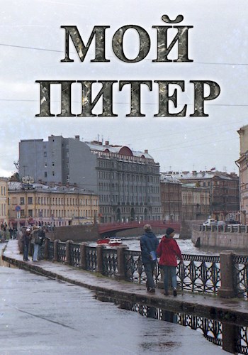 Обложка книги Мой Питер