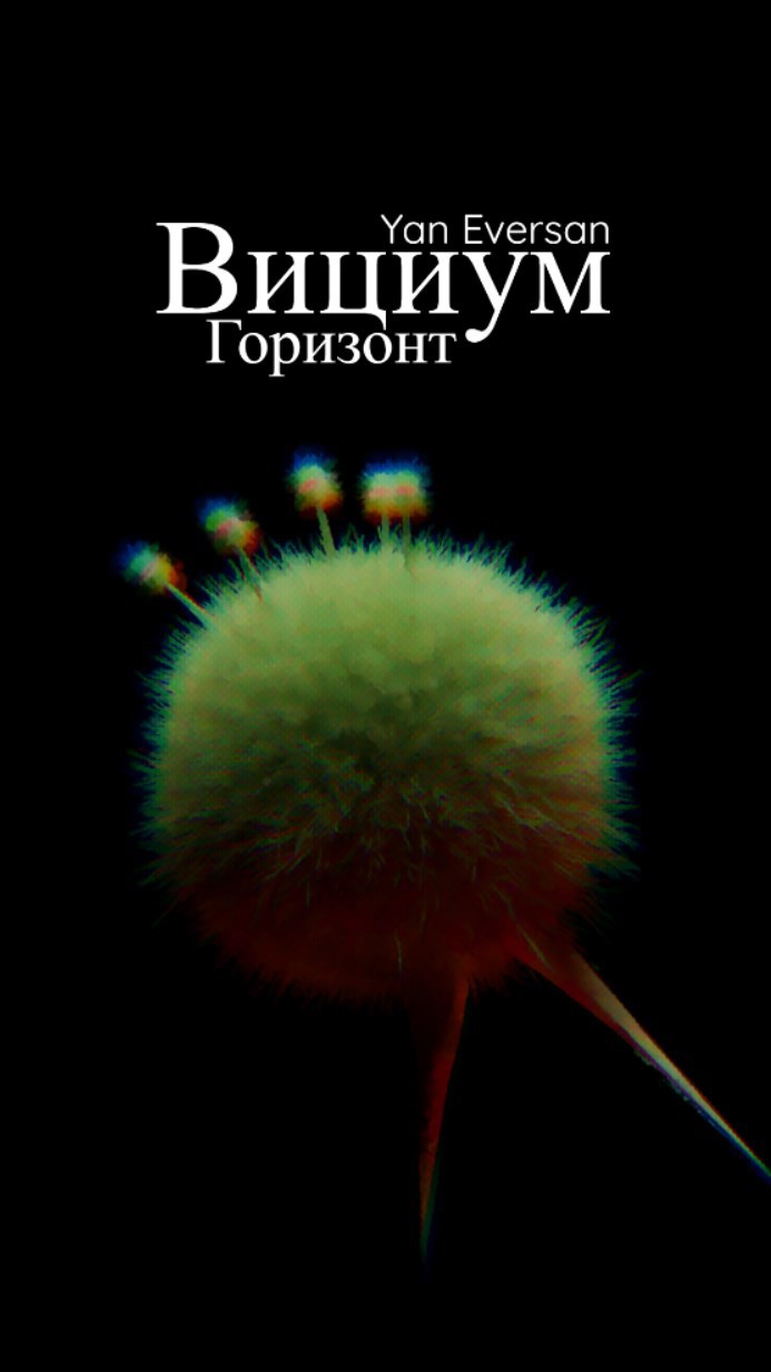 Обложка книги Вициум: Горизонт