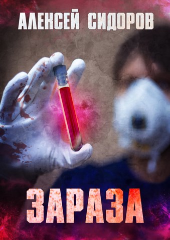 Обложка книги Зараза