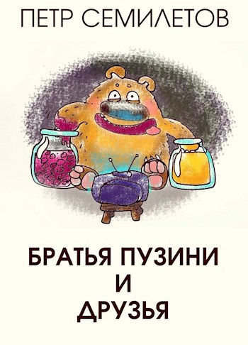 Обложка книги Братья Пузини и друзья