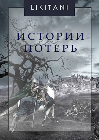 Обложка книги Истории потерь