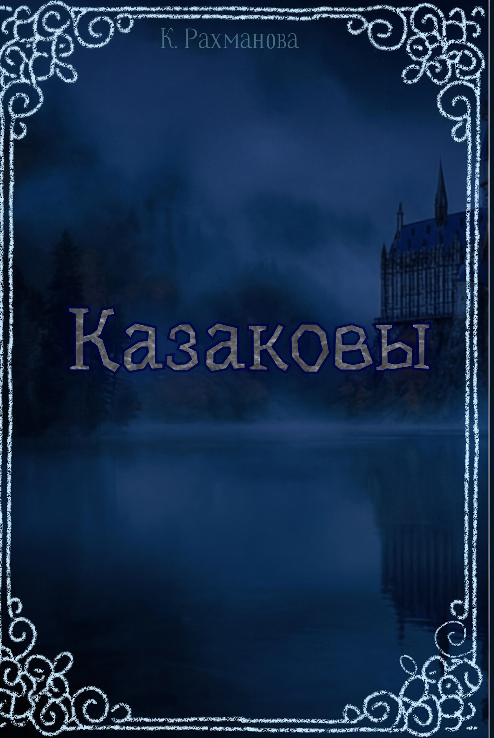 Обложка книги Казаковы