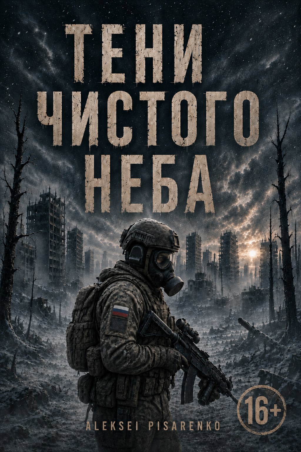 Обложка книги Тени чистого неба
