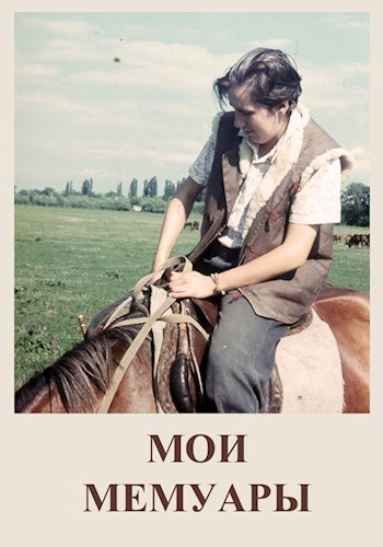 Обложка книги Мемуарные зарисовки