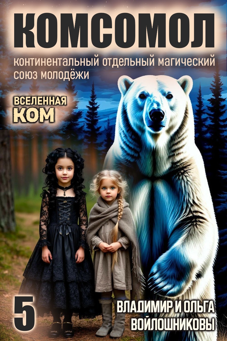 Обложка книги КОМСОМОЛ-5