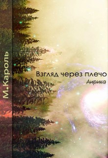 Обложка книги Взгляд через плечо