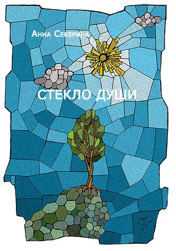 Обложка книги Стекло души