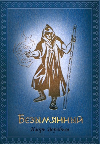 Обложка книги Безымянный