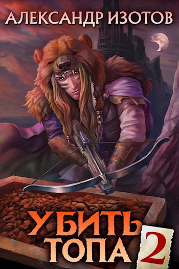 Обложка книги Убить топа 2