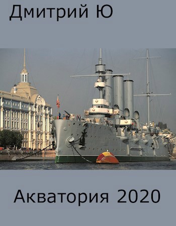Обложка книги 2020 акватория