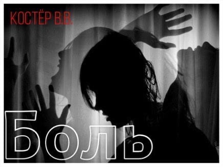 Обложка книги Боль