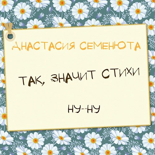 Обложка книги Так, значит стихи. Ну-ну